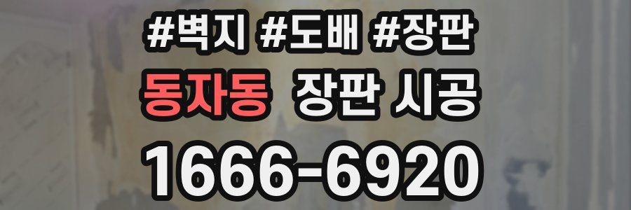 동자동 장판 시공