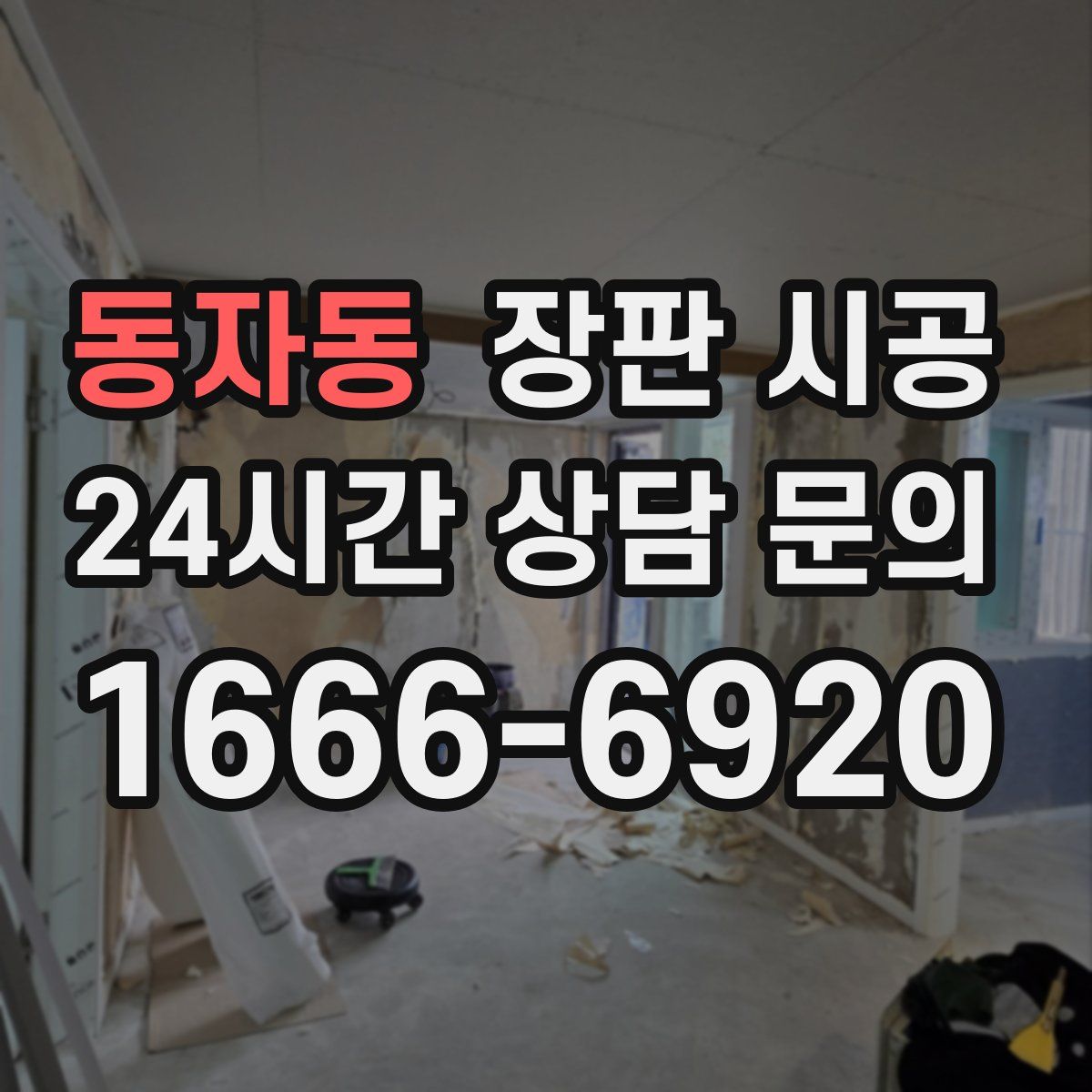 동자동 장판 시공
