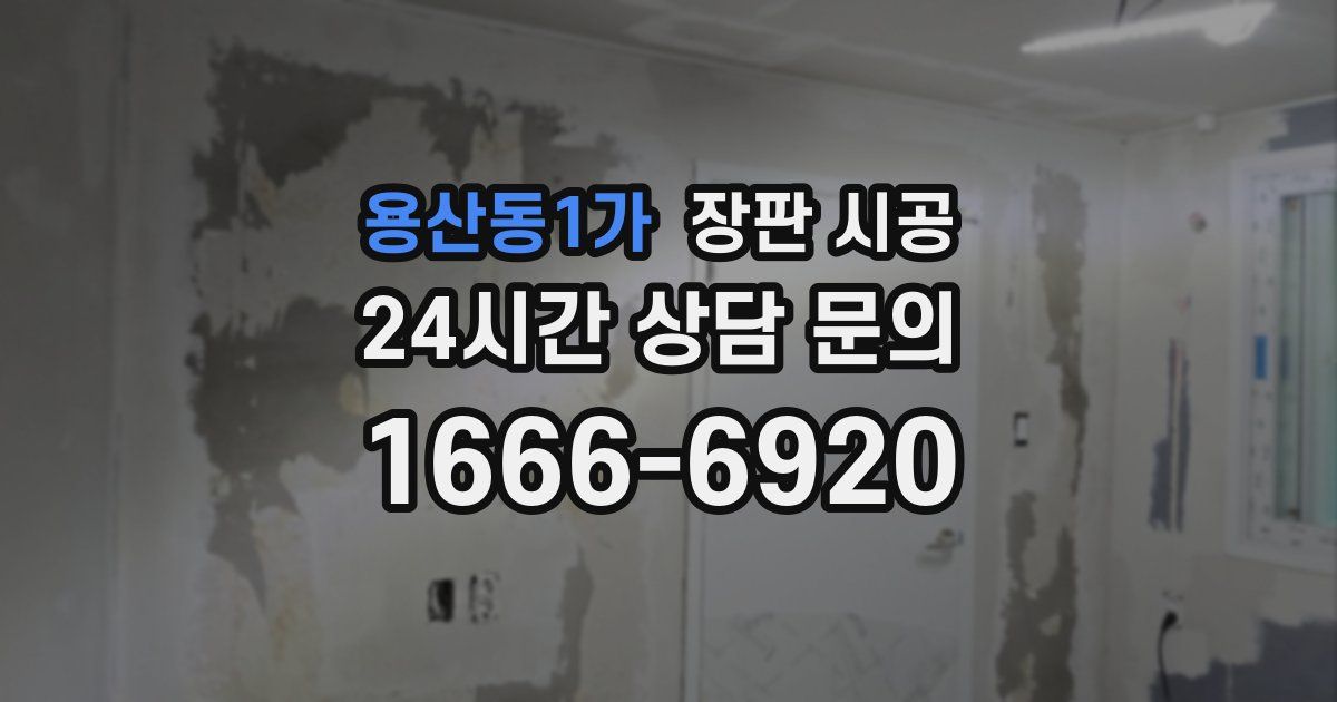 용산동1가 장판 시공