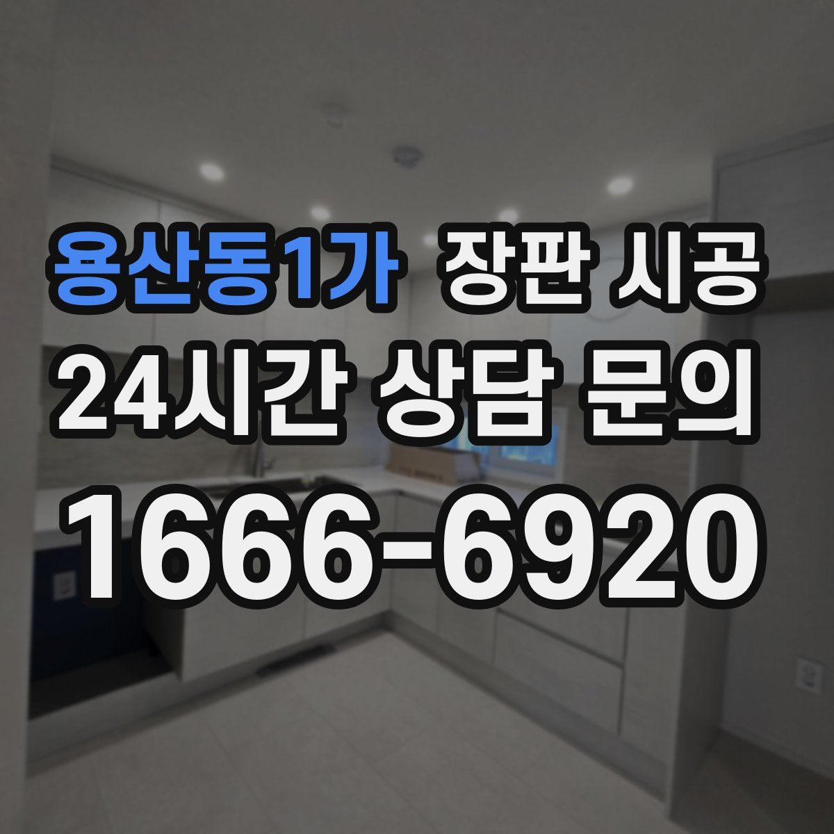 용산동1가 장판 시공