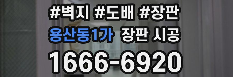 용산동1가 장판 시공