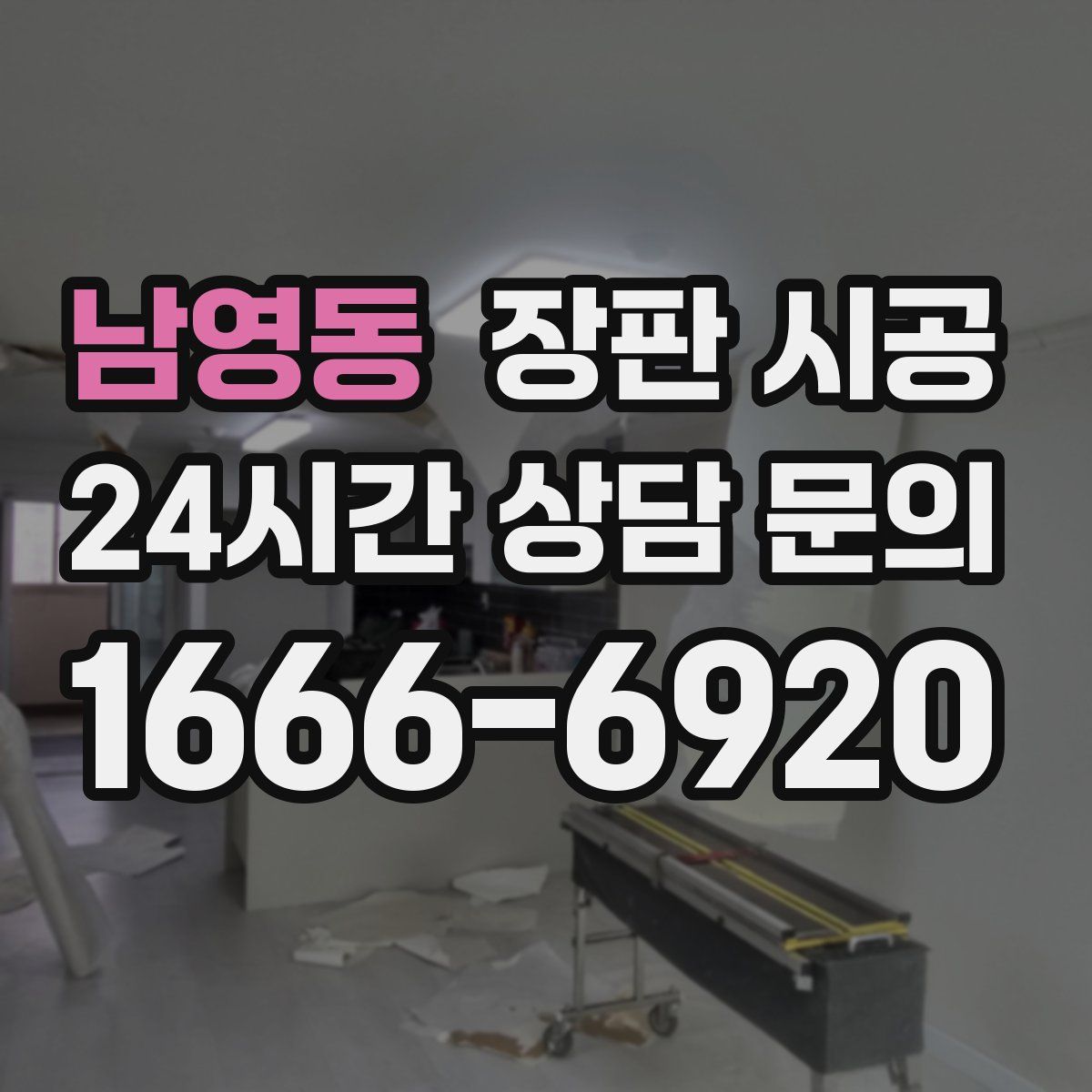 남영동 장판 시공