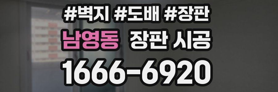 남영동 장판 시공