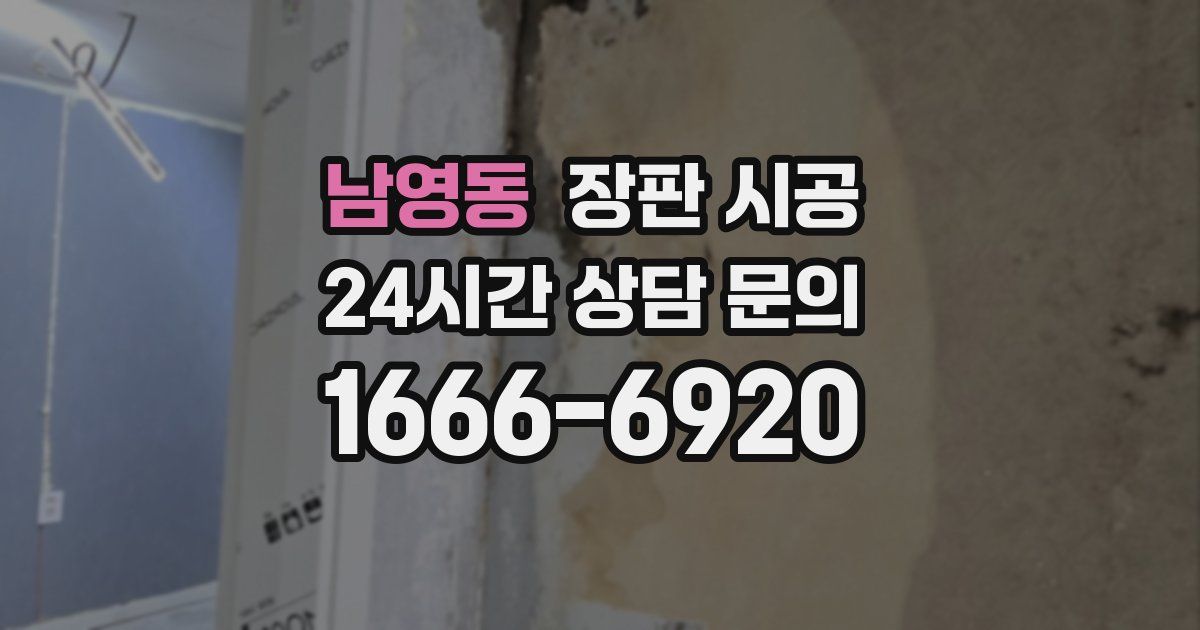 남영동 장판 시공