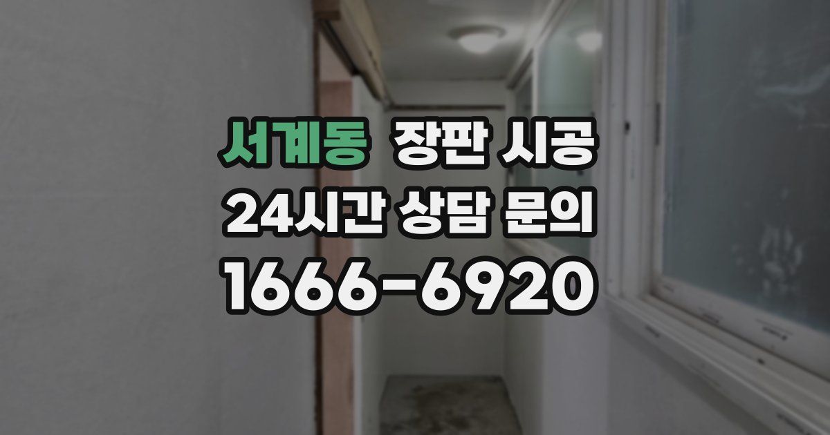 서계동 장판 시공