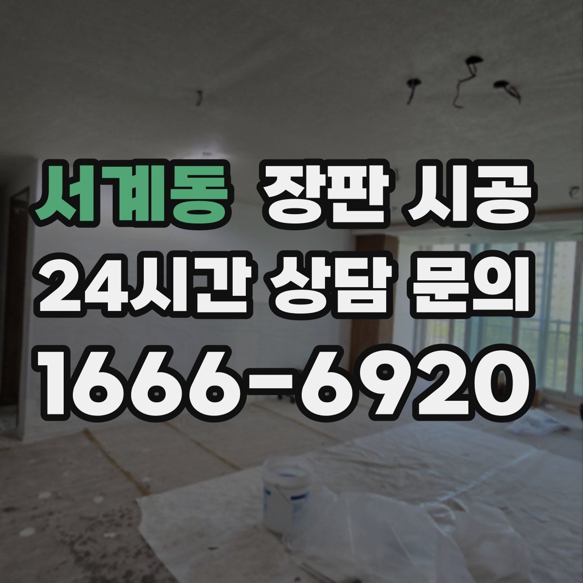 서계동 장판 시공