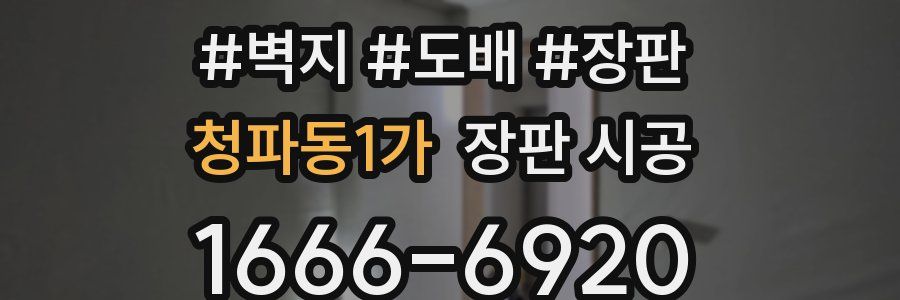 청파동1가 장판 시공