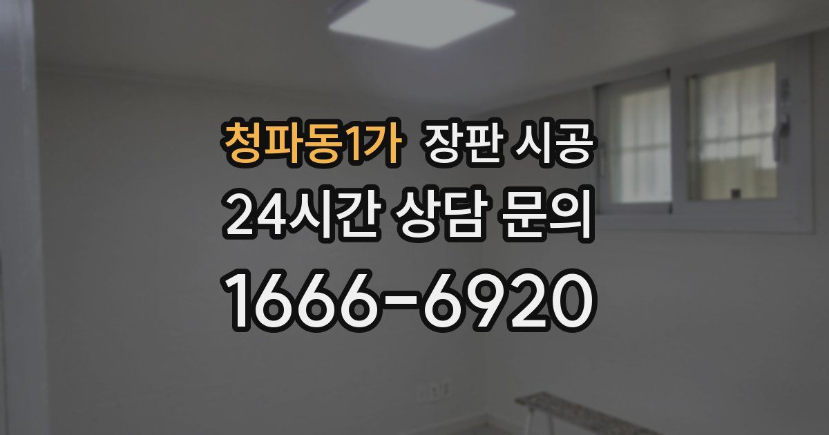 청파동1가 장판 시공