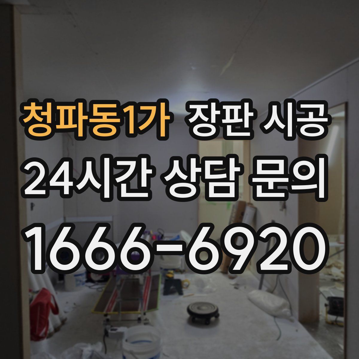 청파동1가 장판 시공