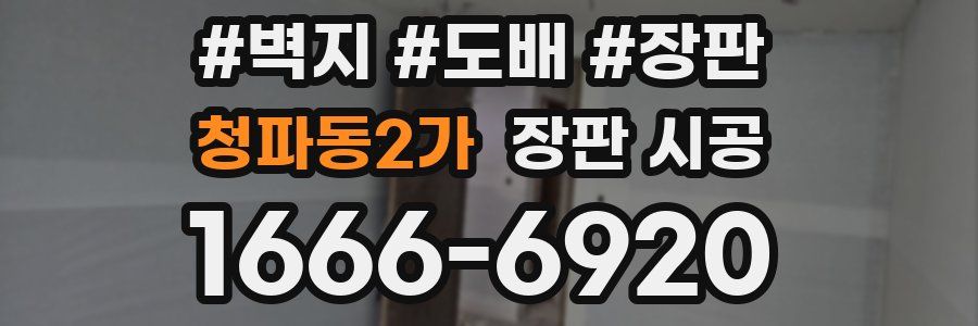 청파동2가 장판 시공