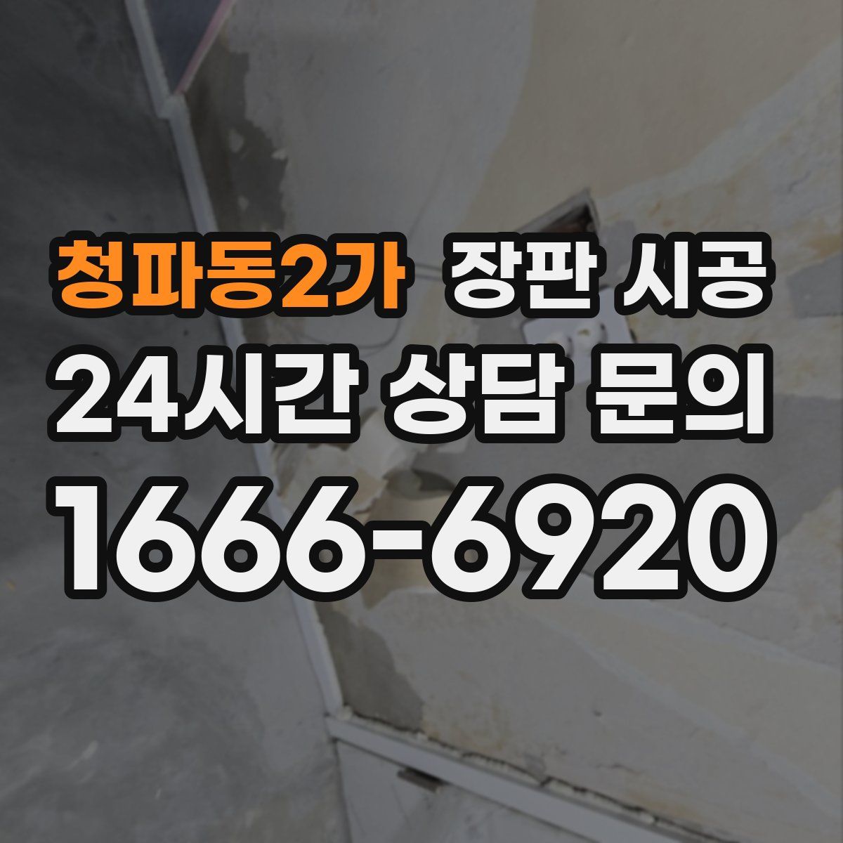 청파동2가 장판 시공