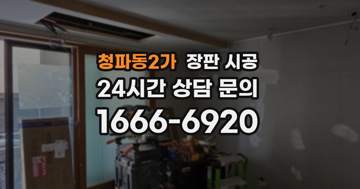 청파동2가 장판 시공