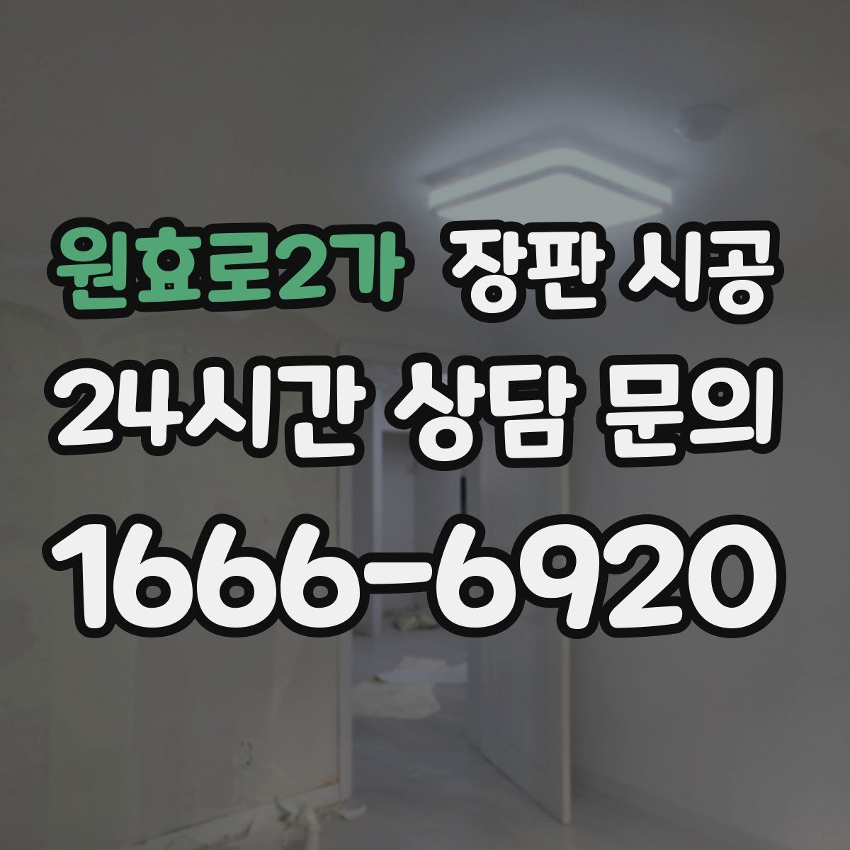원효로2가 장판 시공