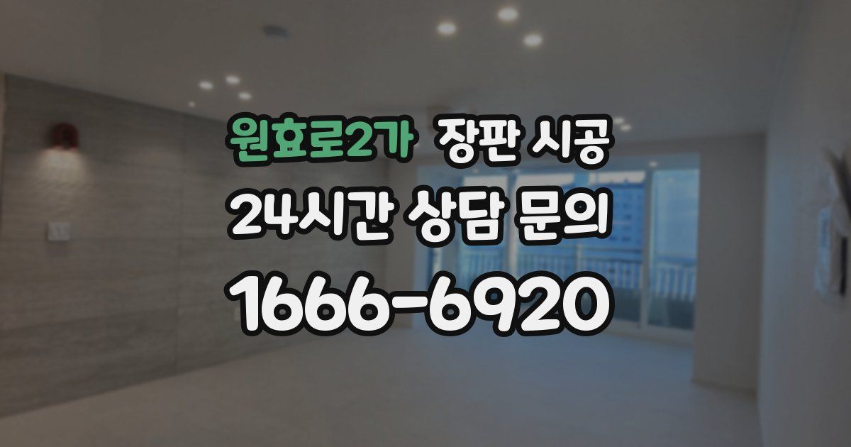 원효로2가 장판 시공