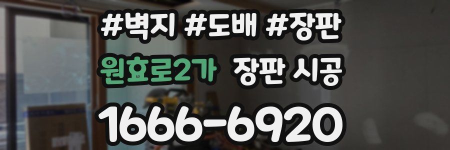 원효로2가 장판 시공