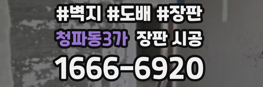 청파동3가 장판 시공