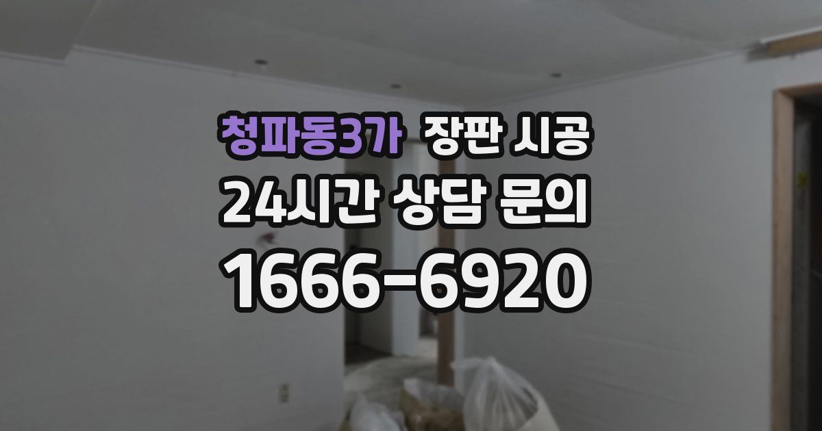 청파동3가 장판 시공