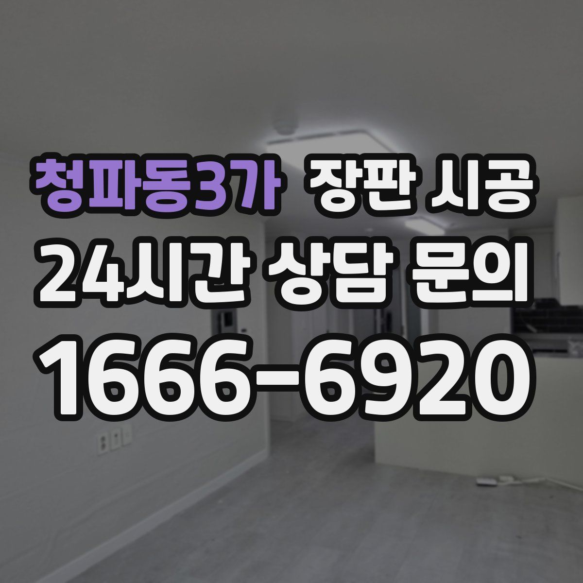 청파동3가 장판 시공