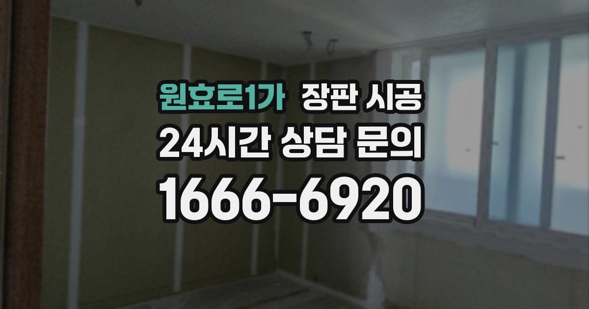 원효로1가 장판 시공