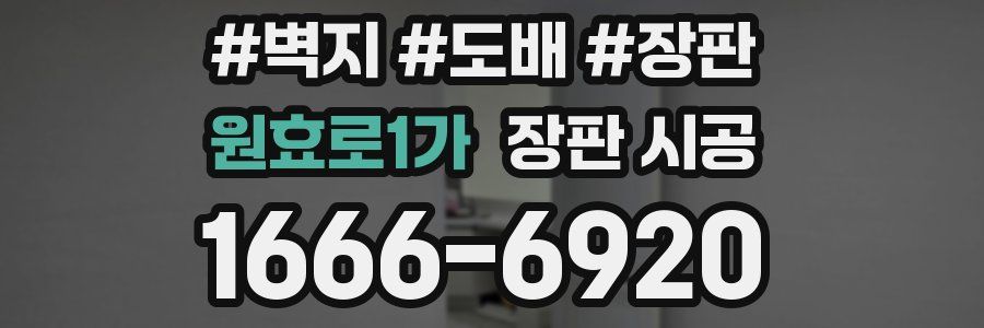 원효로1가 장판 시공