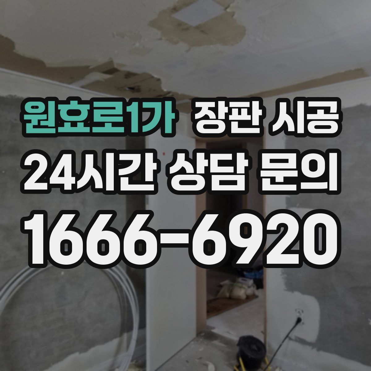 원효로1가 장판 시공