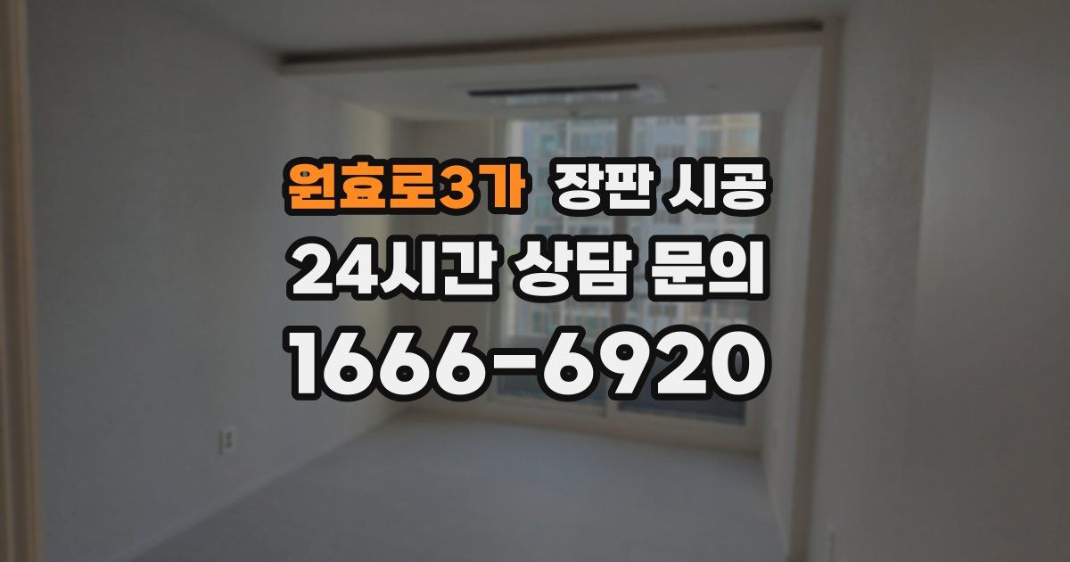 원효로3가 장판 시공