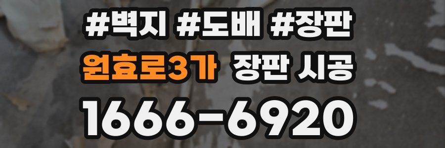 원효로3가 장판 시공