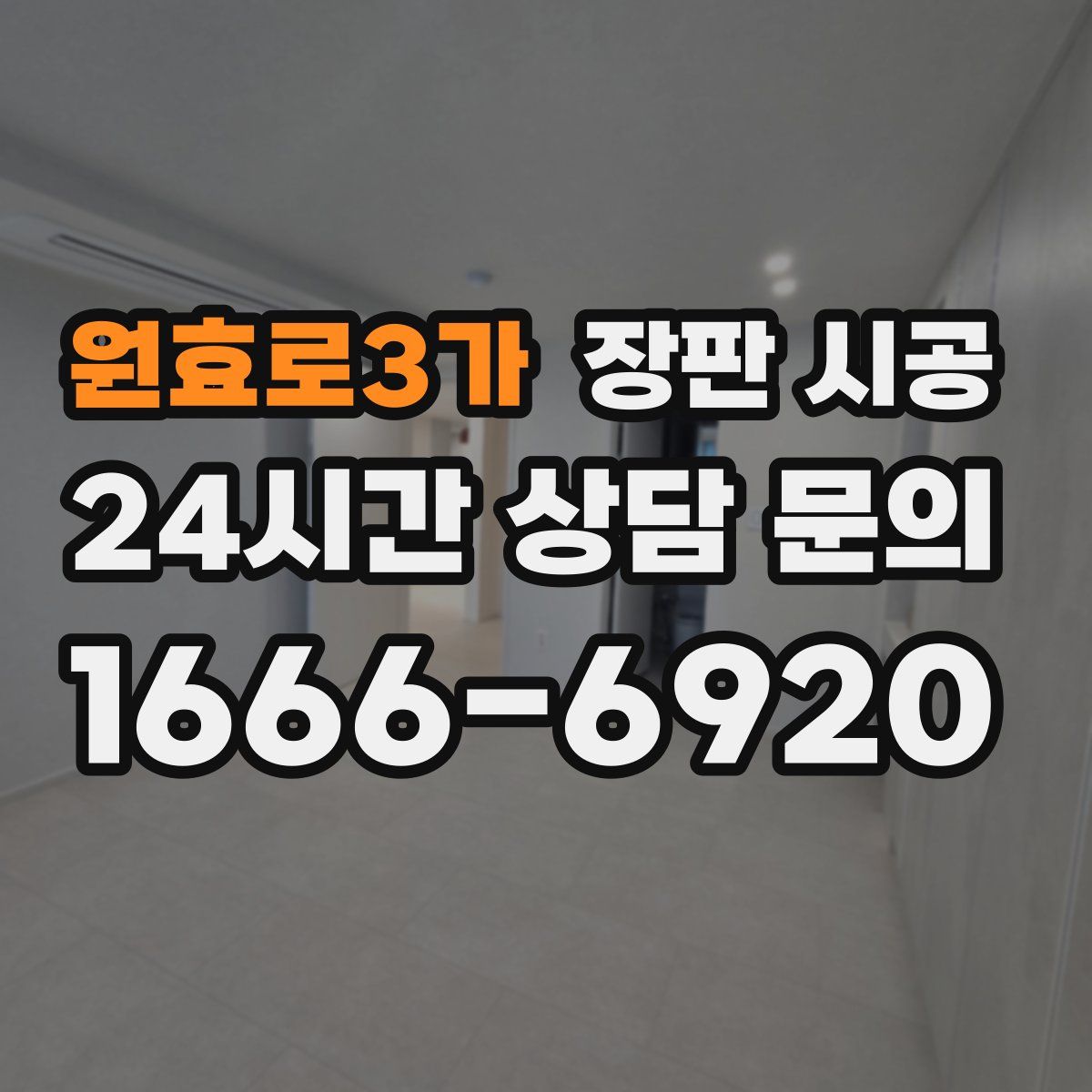 원효로3가 장판 시공