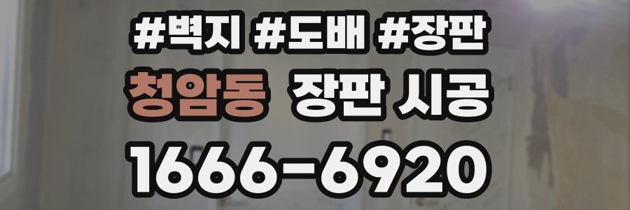청암동 장판 시공