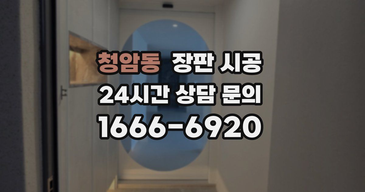청암동 장판 시공