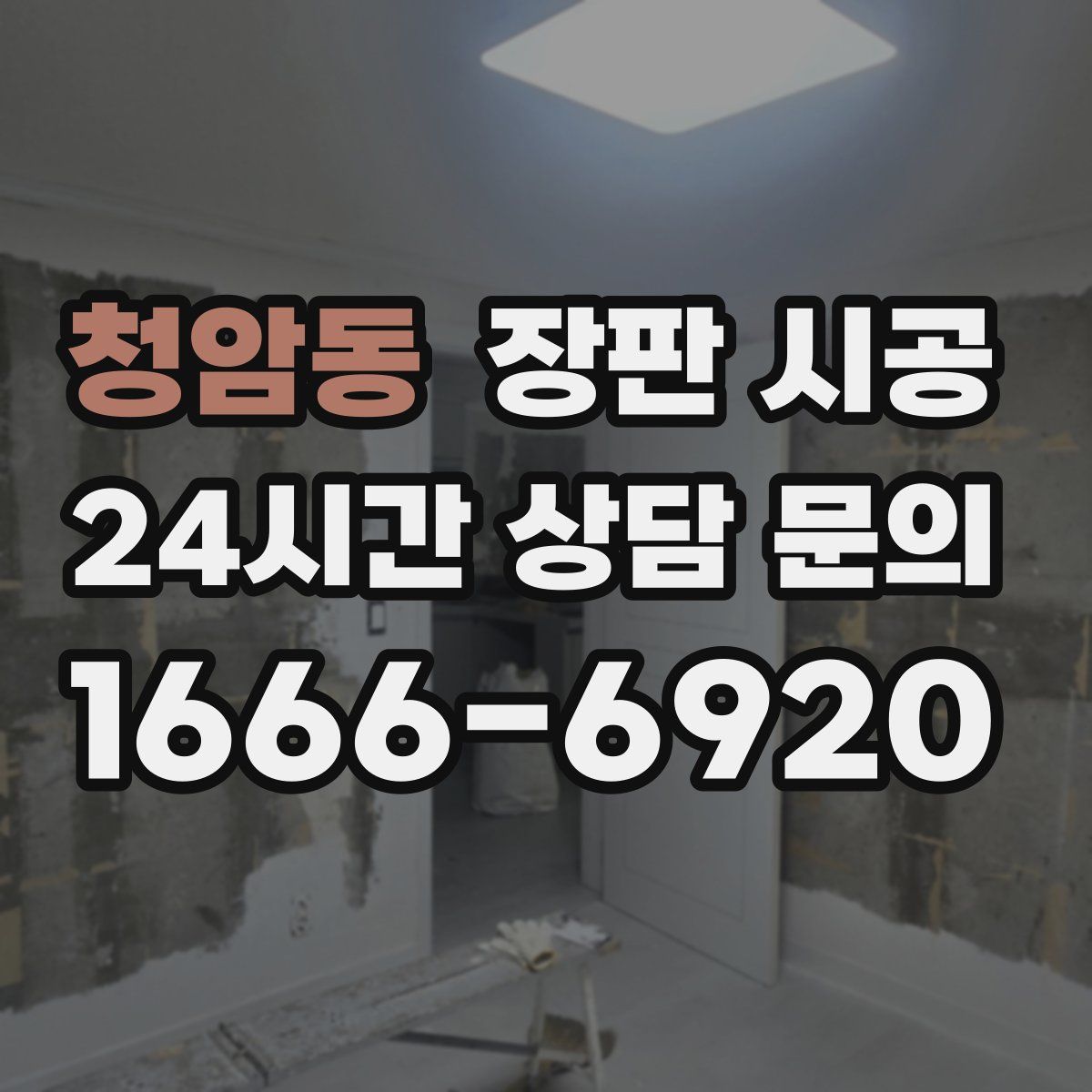 청암동 장판 시공