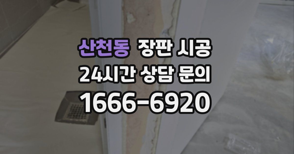 산천동 장판 시공
