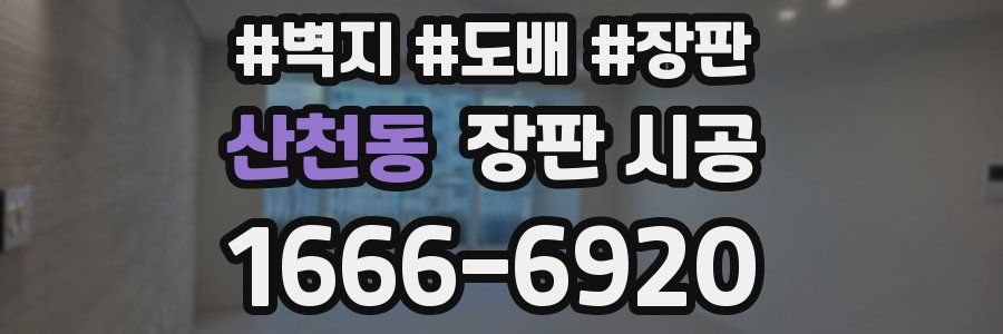 산천동 장판 시공