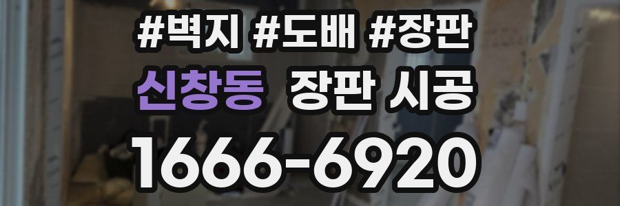 신창동 장판 시공