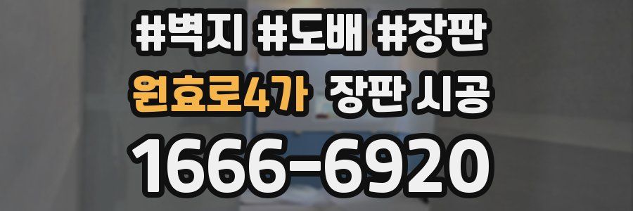 원효로4가 장판 시공