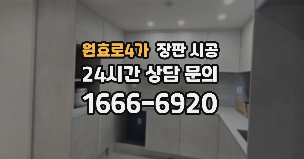 원효로4가 장판 시공