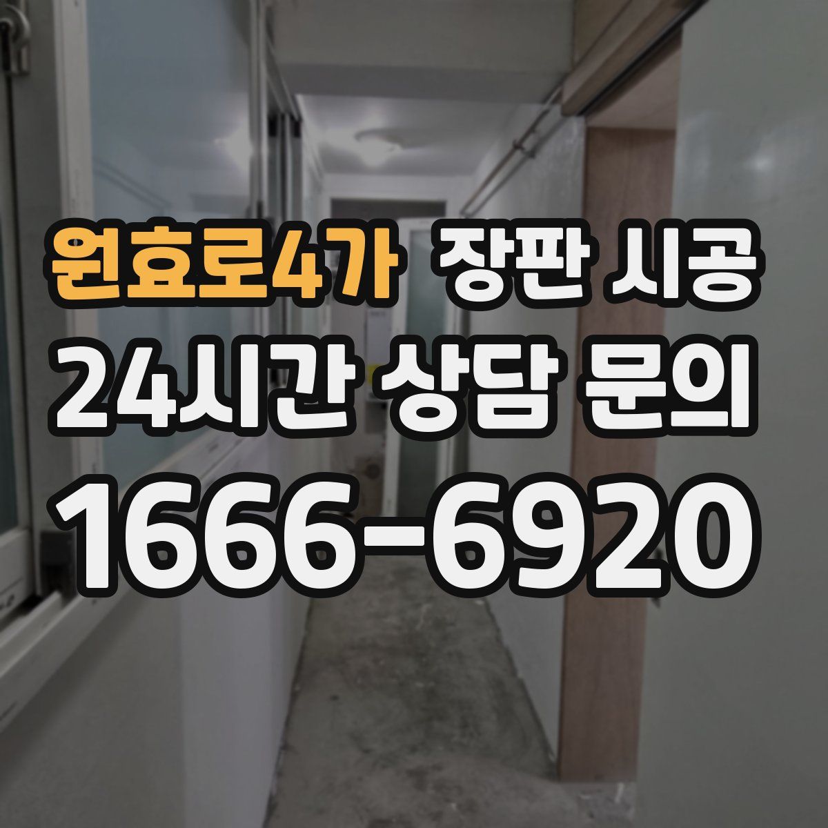 원효로4가 장판 시공