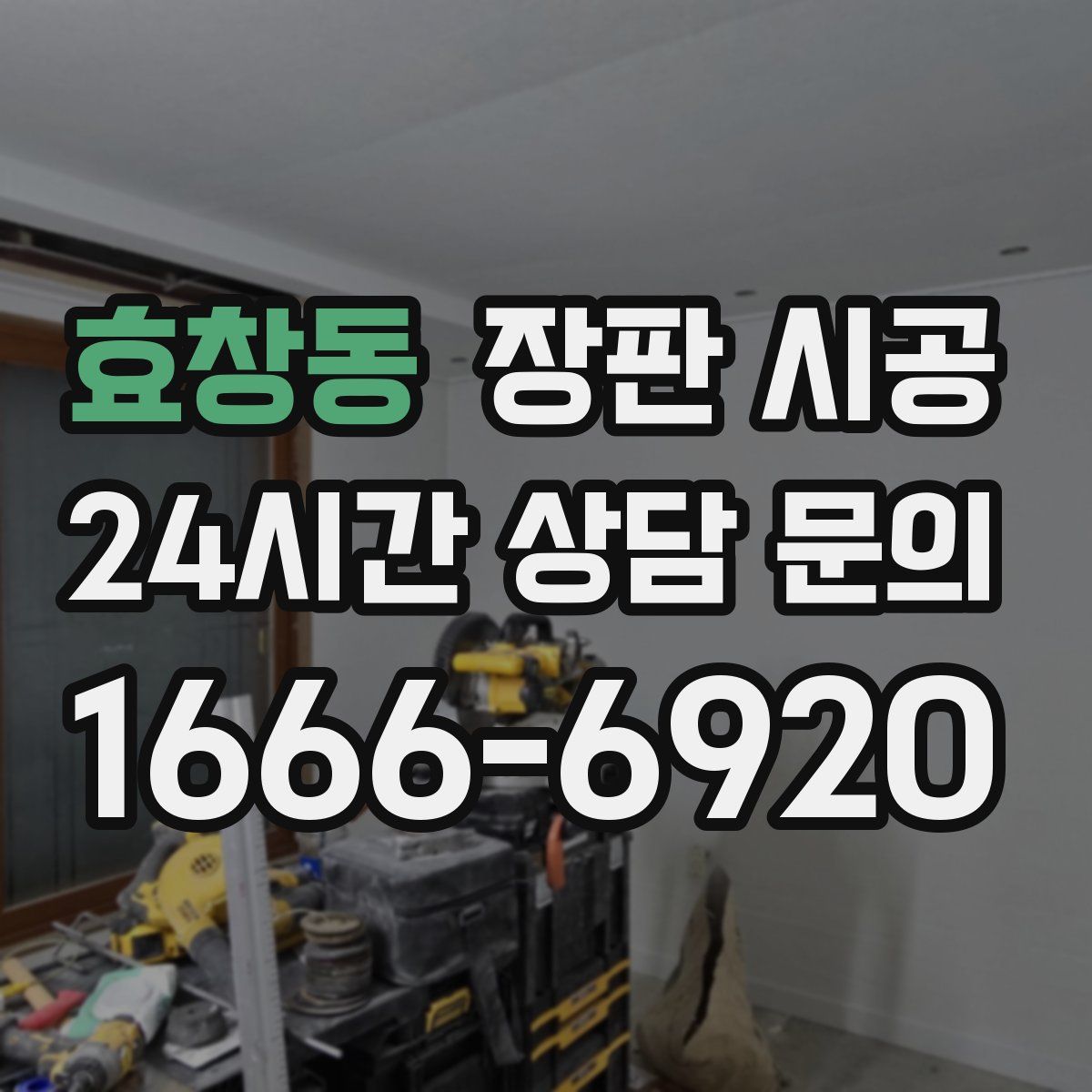 효창동 장판 시공