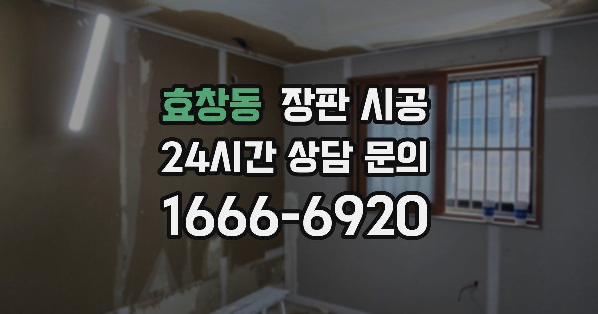 효창동 장판 시공