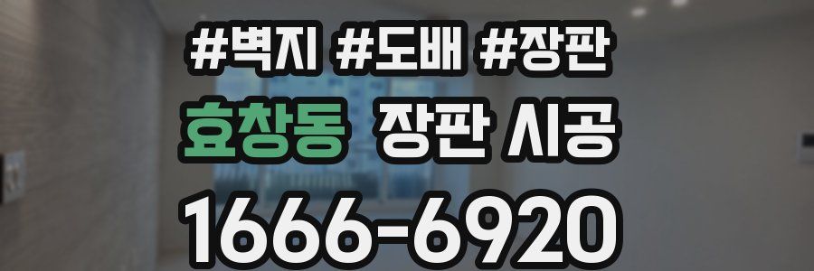 효창동 장판 시공