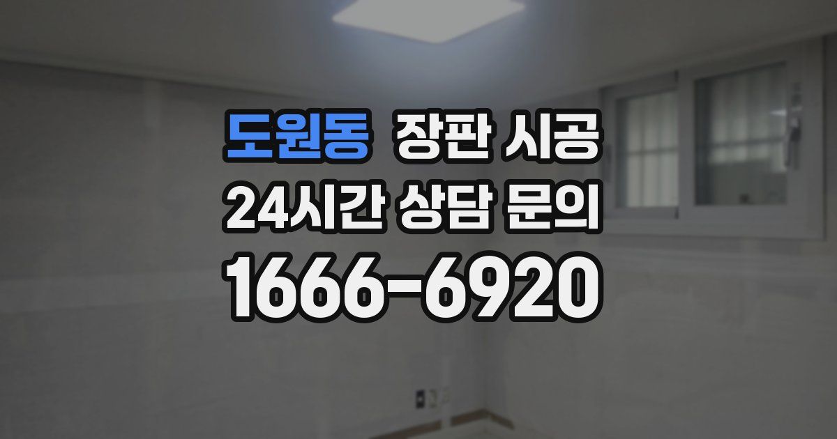 도원동 장판 시공