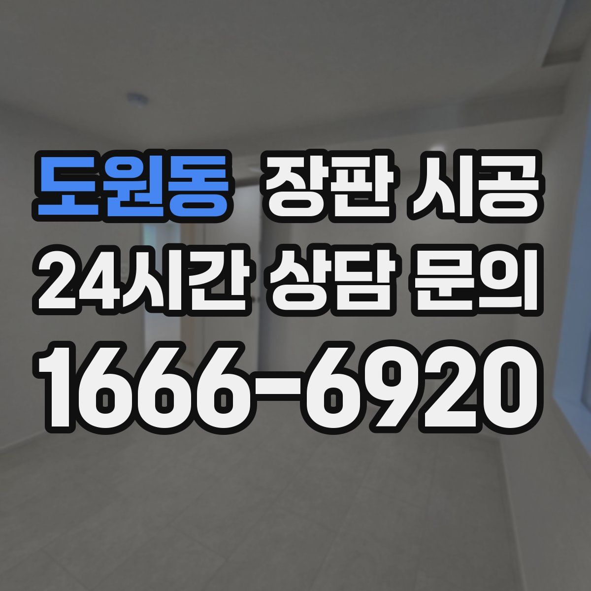 도원동 장판 시공