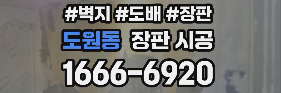 도원동 장판 시공