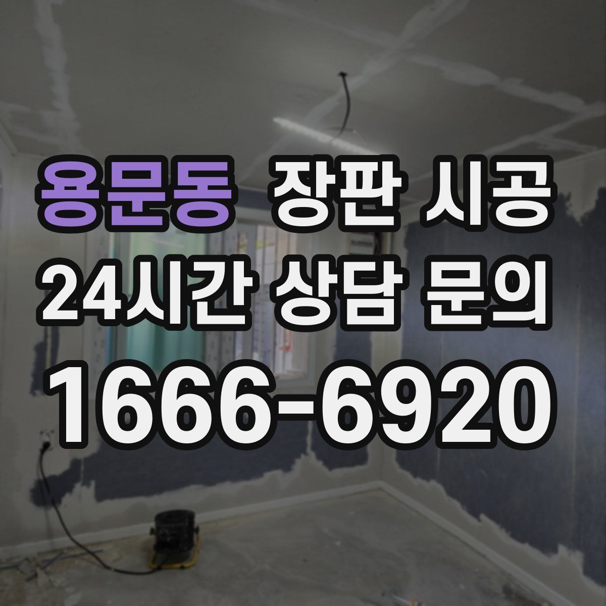 용문동 장판 시공