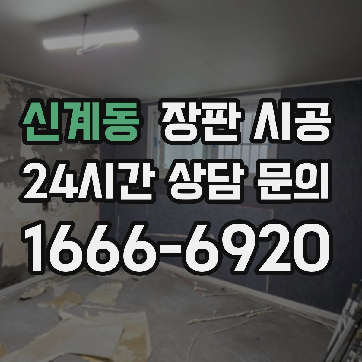 신계동 장판 시공
