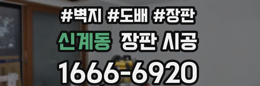 신계동 장판 시공