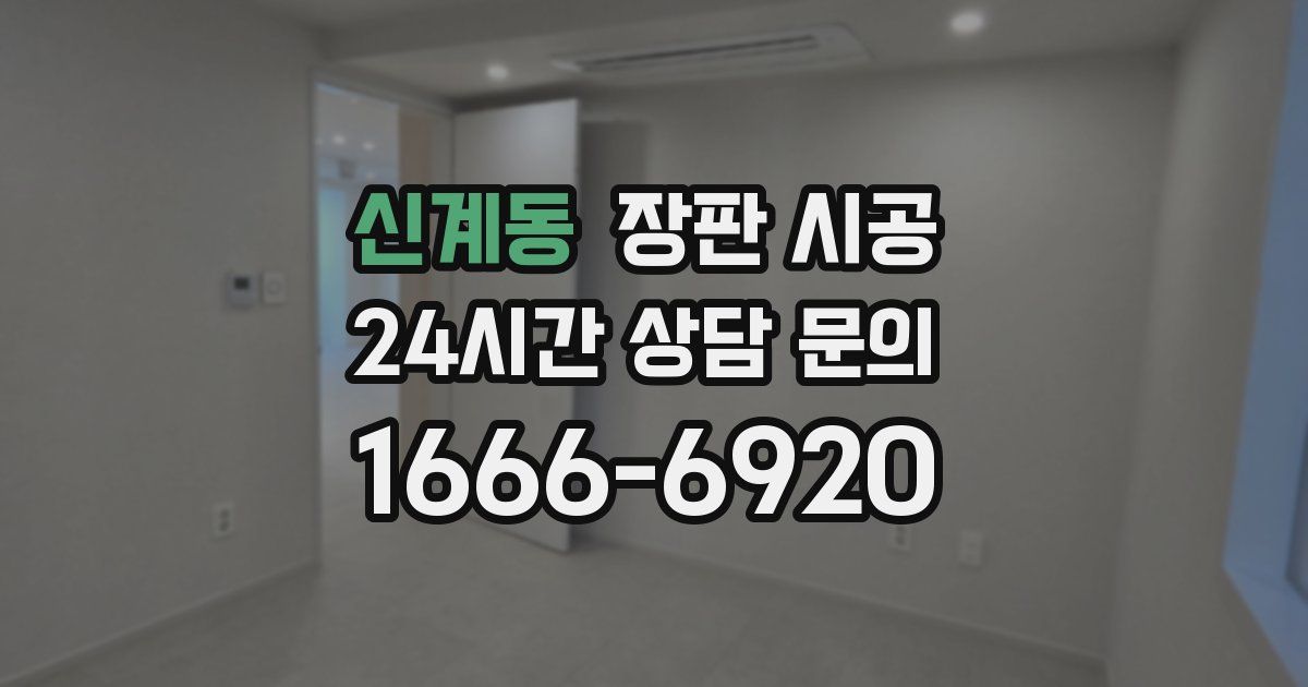 신계동 장판 시공