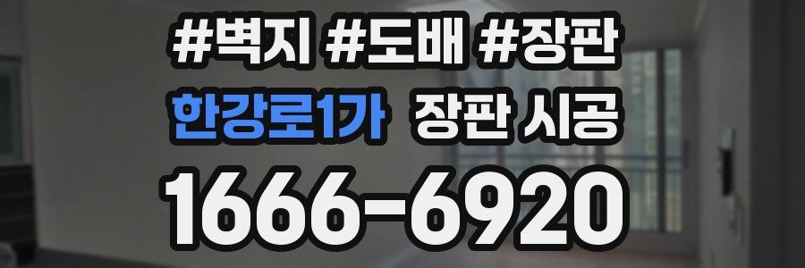 한강로1가 장판 시공