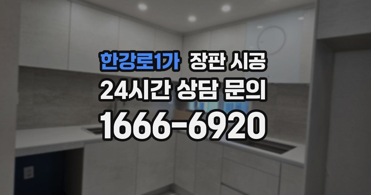 한강로1가 장판 시공