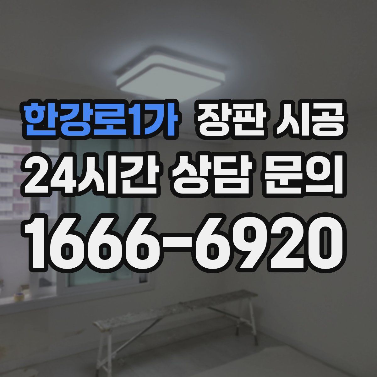 한강로1가 장판 시공